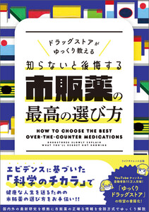 ドラッグストアがゆっくり教える 知らないと後悔する市販薬の最高の選び方