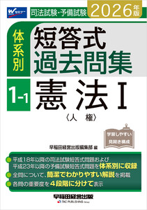 2026年版 司法試験・予備試験 体系別短答式過去問集 1-1 憲法I〈人権〉 電子書籍版