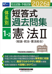 2026年版 司法試験・予備試験 体系別短答式過去問集 1-2 憲法II〈総論・統治・憲法総合〉