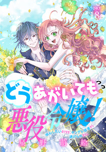 どうあがいても悪役令嬢!～改心したいのですが、ヤンデレ従者から逃げられません～[1話売り] story18 電子書籍版
