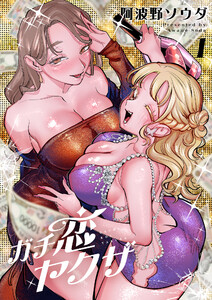 ガチ恋ヤクザ【電子単行本】 (1) 電子書籍版