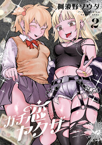 ガチ恋ヤクザ【電子単行本】 (2)