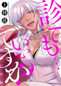 診ても…いいですか? (4)