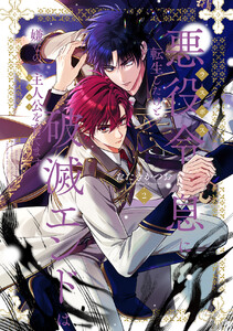 悪役令息に転生したけど、破滅エンドは嫌なので主人公を育てます【電子単行本】 (2)