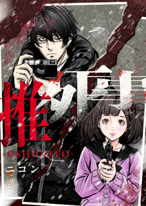 推死事-OSHIGOTO- (4)
