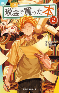 小説 税金で買った本(2)