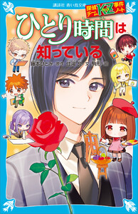 探偵チームKZ事件ノート ひとり時間は知っている