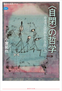 〈自閉〉の哲学 カオスな世界を生き抜く力
