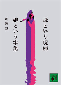 母という呪縛 娘という牢獄