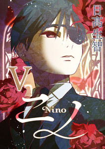 ニノ (5)