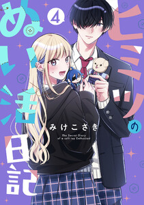 ヒミツのぬい活日記【連載版】 (4)