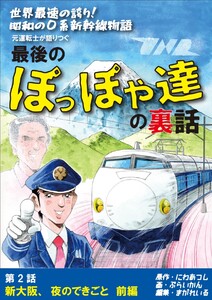世界最速の誇り! 昭和の0系新幹線物語 元運転士が語り継ぐ 最後のぽっぽや達の裏話 2話 前編 新大阪、夜のできごと 前編
