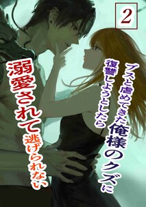 ブスと虐めてきた俺様のクズに復讐しようとしたら溺愛されて逃げられない (2)俺様クズ執着溺愛
