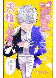 使い切った消しゴムに求婚される話