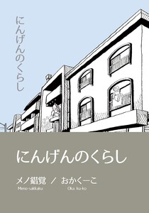 にんげんのくらし完全版 Vol.1 電子書籍版