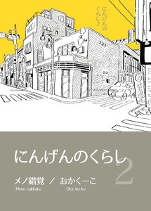 にんげんのくらし完全版 Vol2