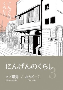 にんげんのくらし完全版 Vol3 電子書籍版