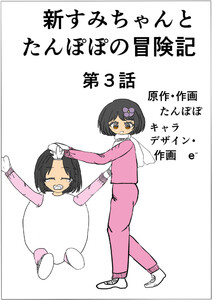 新すみちゃんとたんぽぽの冒険記 (3)すみちゃんと雪だるま