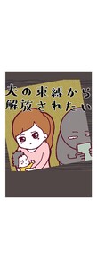 夫の束縛から解放されたい 電子書籍版