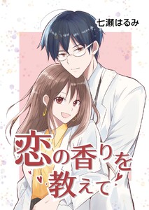 恋の香りを教えて