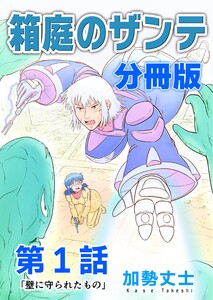 箱庭のザンテ 分冊版 第1話 「壁に守られたもの」