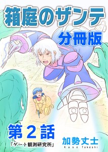箱庭のザンテ 分冊版 第2話 「ゲート観測研究所」 電子書籍版