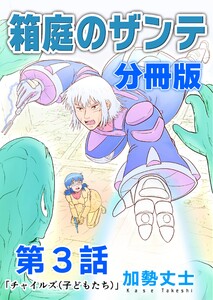 箱庭のザンテ 分冊版 第3話 「チャイルズ(子どもたち)」 電子書籍版