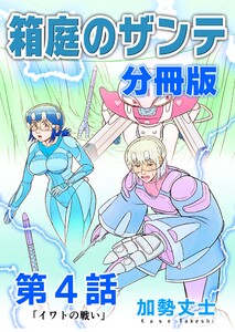 箱庭のザンテ 分冊版 第4話 「イワトの戦い」 電子書籍版