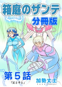 箱庭のザンテ 分冊版 第5話 「父と子と」 電子書籍版