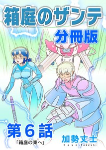 箱庭のザンテ 分冊版 第6話 「箱庭の東へ」 電子書籍版