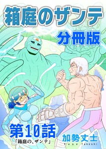 箱庭のザンテ 分冊版 第10話 「箱庭の、ザンテ」 電子書籍版
