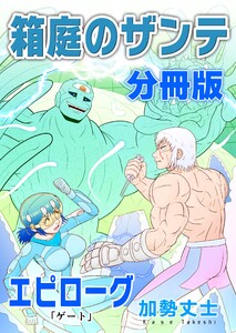 箱庭のザンテ 分冊版 エピローグ 「ゲート」 電子書籍版