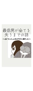 最低男が全てを失うまでの話 電子書籍版