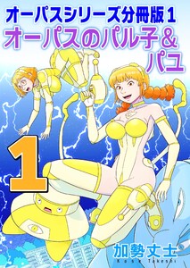 オーパスシリーズ分冊版 (1)オーパスのパル子&パユ 電子書籍版