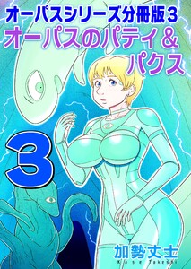 オーパスシリーズ分冊版 (3)オーパスのパティ&パクス 電子書籍版
