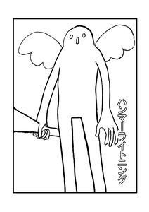 ハンマーライトニング 一巻