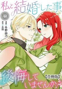 私と結婚した事、後悔していませんか?【合冊版】 (11)