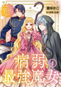 病弱最強魔女～前世は孤独だったので堅物公爵様と幸せ人生計画始めます～ (4)