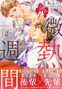 微熱週間 (2) 電子書籍版