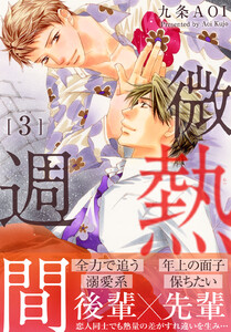 微熱週間 (3) 電子書籍版