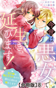 今世は悪女で生き延びます!～玉の輿は死亡フラグなので、落ちこぼれを婿にします～【合冊版】 (8)