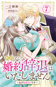 断固として婚約辞退はいたしません～私がヒロインです～ (7)