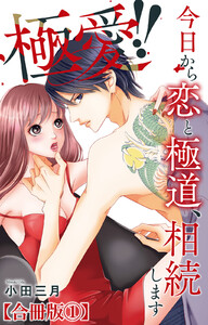 極愛!! 今日から恋と極道、相続します【合冊版】 (1)