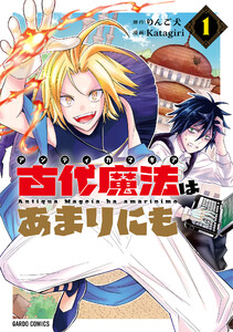 古代魔法<アンティカマギア>はあまりにも (1)(ガルドコミックス)