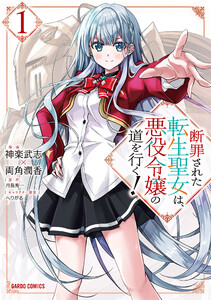 断罪された転生聖女は、悪役令嬢の道を行く! (1)(ガルドコミックス)