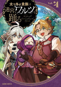 太っちょ貴族は迷宮でワルツを踊る (4)(ガルドコミックス)