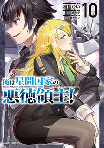 俺は星間国家の悪徳領主! (10)(ガルドコミックス)