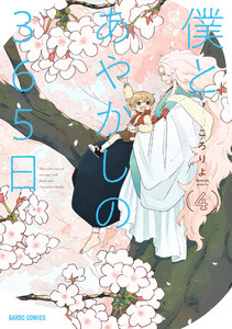 僕とあやかしの365日 (4)(ガルドコミックス)