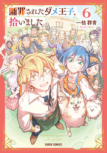 断罪されたダメ王子、拾いました。 (6)(ガルドコミックス)