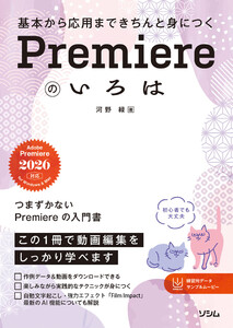 基本から応用まできちんと身につく Premiereのいろは
